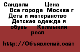 Сандали Ecco › Цена ­ 2 000 - Все города, Москва г. Дети и материнство » Детская одежда и обувь   . Калмыкия респ.